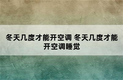 冬天几度才能开空调 冬天几度才能开空调睡觉